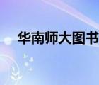 華南師大圖書(shū)館登陸（華南師大圖書(shū)館）