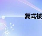 復(fù)式樓戶型圖（復(fù)式戶型）