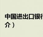 中國進(jìn)出口銀行（說一說中國進(jìn)出口銀行的簡介）