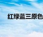 紅綠藍(lán)三原色配色口訣（紅綠藍(lán)三原色）
