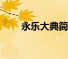 永樂(lè)大典簡(jiǎn)介（永樂(lè)大典是什么書）