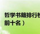 哲學(xué)書籍排行榜前十名國內(nèi)（哲學(xué)書籍排行榜前十名）