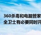360殺毒和電腦管家哪個好（同一臺電腦上360殺毒和360安全衛(wèi)士有必要同時開嗎）