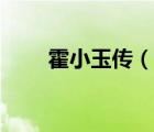 霍小玉傳（說一說霍小玉傳的簡介）