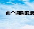 畫個圓圓的地球圖片（畫個圓圓的地球）