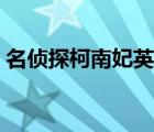 名偵探柯南妃英理（名偵探柯南妃英理被辱）