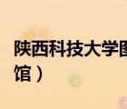 陜西科技大學圖書館電話（陜西科技大學圖書館）