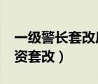 一級(jí)警長(zhǎng)套改后是什么待遇?（公安警長(zhǎng)制工資套改）