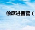 徐庶進曹營（說一說徐庶進曹營的簡介）