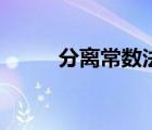 分離常數(shù)法求值域（分離常數(shù)法）