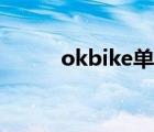 okbike單車之友論壇（okbike）