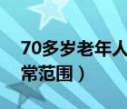 70多歲老年人血壓正常范圍（老年人血壓正常范圍）