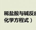 稀鹽酸與堿反應(yīng)的化學(xué)方程式（酸與堿反應(yīng)的化學(xué)方程式）