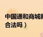 中國通和商城新的網(wǎng)址（中國通和健康每天網(wǎng)合法嗎）