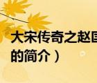 大宋傳奇之趙匡胤（說一說大宋傳奇之趙匡胤的簡介）