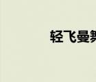 輕飛曼舞完整版（輕飛曼舞）