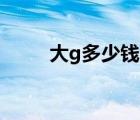 大g多少錢一輛（蘭博基尼lp700）