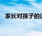 家長對孩子的話100字（家長對孩子的話）
