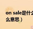 on sale是什么意思中文翻譯（on sale是什么意思）
