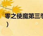 零之使魔第三季為什么下架（零之使魔第三季）