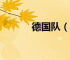 德國(guó)隊(duì)（說(shuō)一說(shuō)德國(guó)隊(duì)的簡(jiǎn)介）