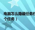 電腦怎么隱藏任務(wù)欄的某一個(gè)任務(wù)（怎么隱藏任務(wù)欄中的某個(gè)任務(wù)）
