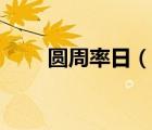 圓周率日（說(shuō)一說(shuō)圓周率日的簡(jiǎn)介）