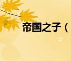 帝國之子（說一說帝國之子的簡介）