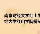 南京財經(jīng)大學紅山學院橋頭校區(qū)宿舍允許掛床簾嗎（南京財經(jīng)大學紅山學院橋頭校區(qū)）