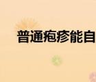 普通皰疹能自愈嗎（普通皰疹怎么治療）