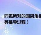 同弧所對的圓周角相等可以直接用嗎（同弧所對的圓周角相等推導(dǎo)過程）