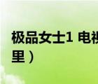 極品女士1 電視?。O品女士第二季全集在哪里）