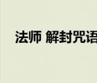 法師 解封咒語（法師職業(yè)任務(wù)解封咒語）