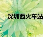 深圳西火車站停運了嗎（深圳西火車站）