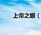 上帝之眼（說一說上帝之眼的簡介）