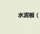 水泥板（說一說水泥板的簡(jiǎn)介）