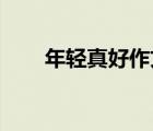 年輕真好作文題記（年輕真好 作文）