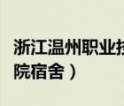 浙江溫州職業(yè)技術(shù)學(xué)院宿舍（溫州職業(yè)技術(shù)學(xué)院宿舍）