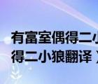 有富室偶得二小狼與家犬雜畜翻譯（有富室偶得二小狼翻譯）