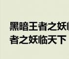 黑暗王者之妖臨天下 幽冥森羅 小說（黑暗王者之妖臨天下）