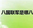 八國聯(lián)軍是哪八國簡稱（八國聯(lián)軍是哪八國）