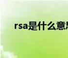 rsa是什么意思中文（RSA是什么意思）