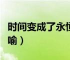 時間變成了永恒比喻（時間變成了永恒這是比喻）
