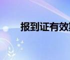報到證有效期限為 （報到證有效期）