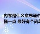 內(nèi)卷是什么意思通俗易懂（投標是什么意思 麻煩講的通俗易懂一點 最好有個簡單的例子  _）