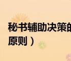 秘書(shū)輔助決策的原則（請(qǐng)簡(jiǎn)述秘書(shū)輔助決策的原則）