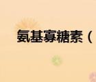 氨基寡糖素（說一說氨基寡糖素的簡介）
