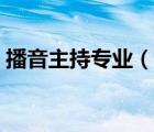 播音主持專業(yè)（說(shuō)一說(shuō)播音主持專業(yè)的簡(jiǎn)介）