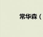 常華森（說(shuō)一說(shuō)常華森的簡(jiǎn)介）