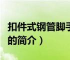 扣件式鋼管腳手架（說一說扣件式鋼管腳手架的簡(jiǎn)介）